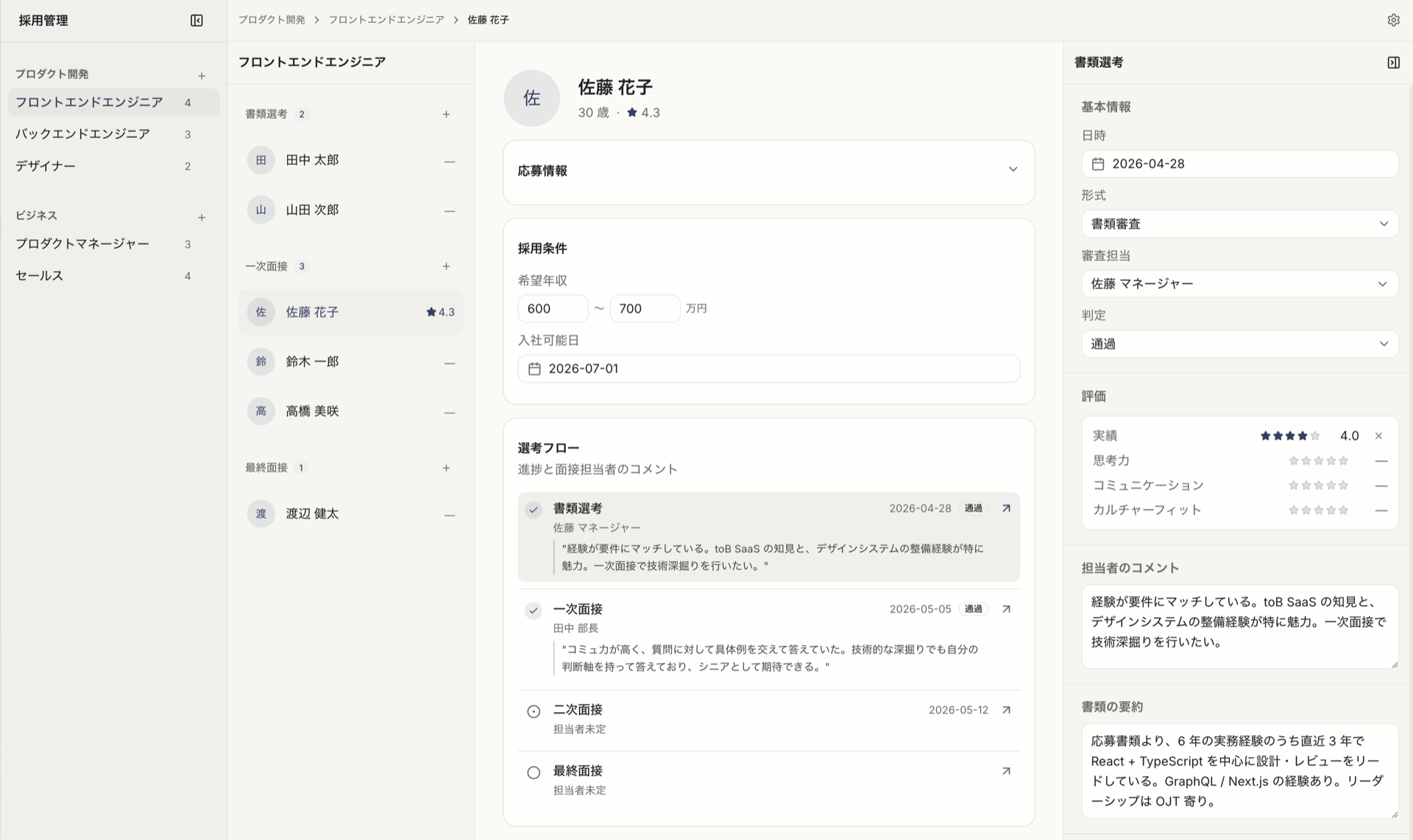 採用管理のサンプル画面:左から「部署/ポジション」「候補者リスト」「候補者ダッシュボード」「選考ステージ詳細」の4ペイン構造